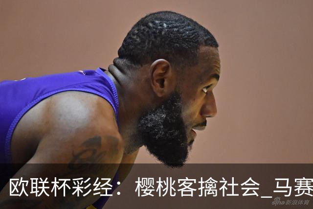 欧联杯彩经：樱桃客擒社会 马赛做客有险