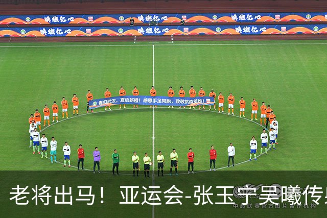 老将出马！亚运会-张玉宁吴曦传射 U23国足2-1逆转朝鲜开门红