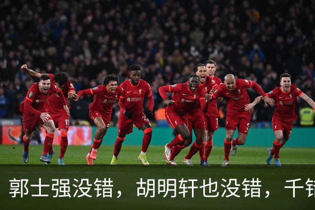 郭士强没错，胡明轩也没错，千错万错都是球迷的错