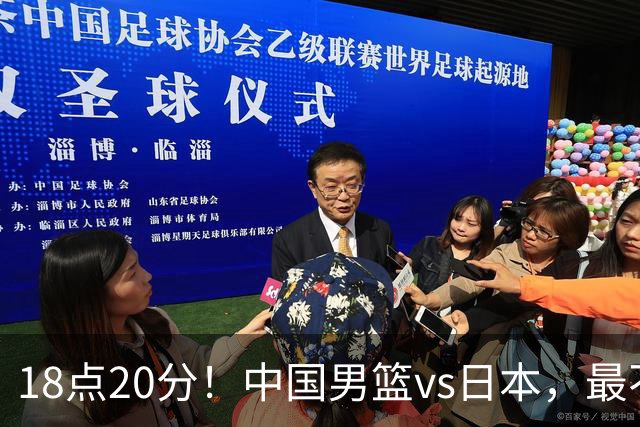 18点20分！中国男篮vs日本，最不利消息传来，郭士强进决赛更难了