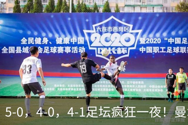 5-0，4-0，4-1足坛疯狂一夜！曼城，尤文图斯造惨案，马赛惨败！